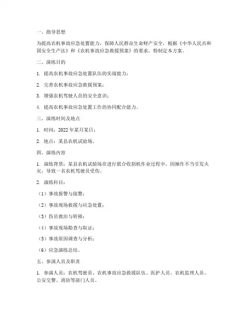 农机事故应急演练工作方案