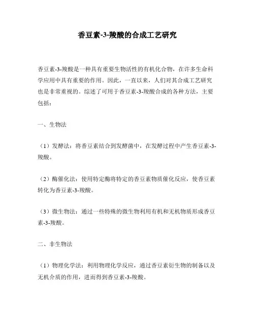 香豆素-3-羧酸的合成工艺研究