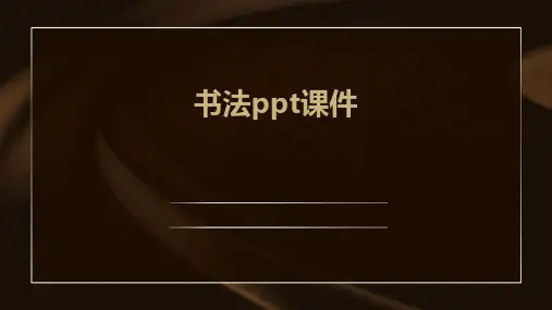 书法ppt课件