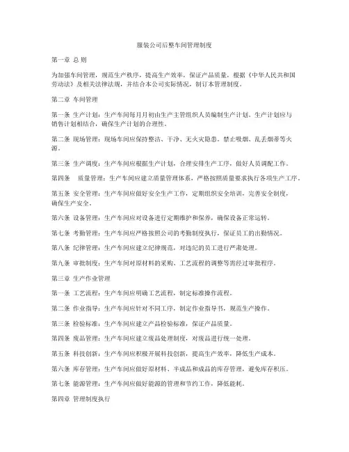 服装公司后整车间管理制度