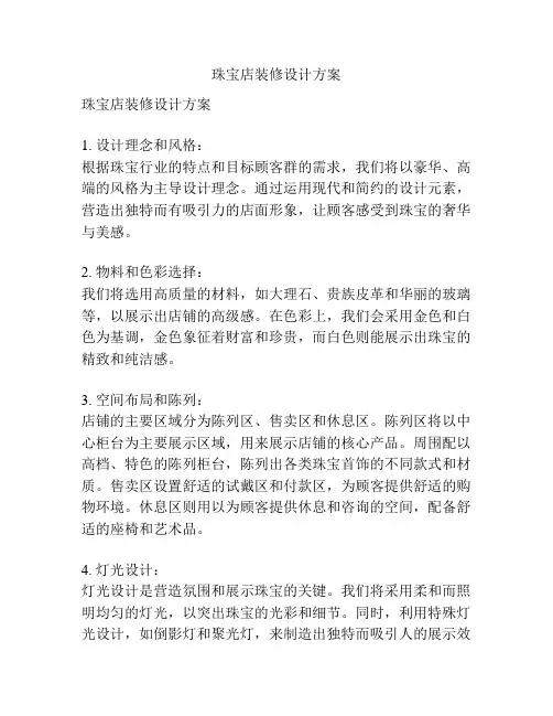 珠宝店装修设计方案