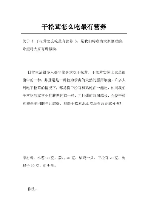 干松茸怎么吃最有营养