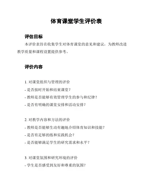 体育课堂学生评价表