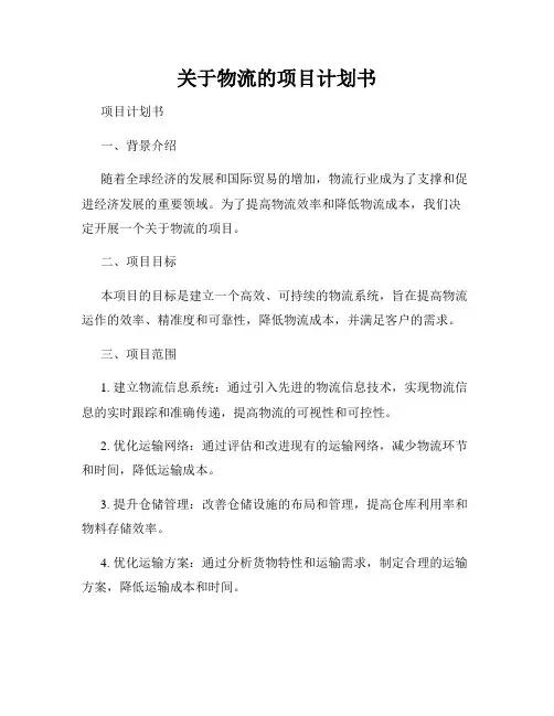 关于物流的项目计划书