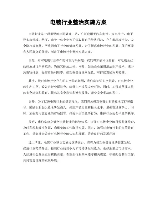 电镀行业整治实施方案