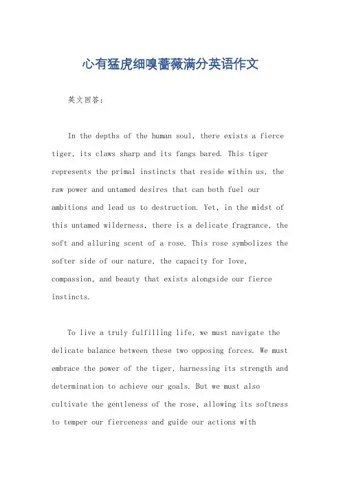 心有猛虎细嗅蔷薇满分英语作文