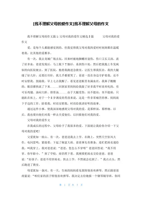 [我不理解父母的爱作文]我不理解父母的作文