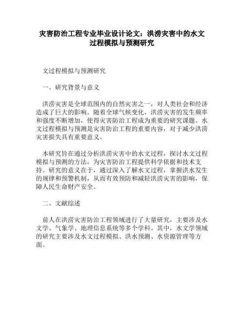 灾害防治工程专业毕业设计论文：洪涝灾害中的水文过程模拟与预测研究
