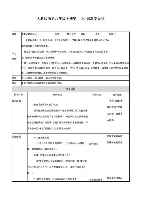 部编人教版八年级历史上册第20课《正面战场的抗战》教学设计