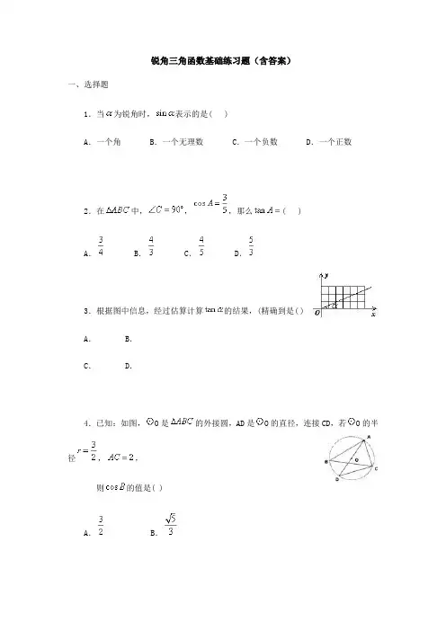 初三锐角三角函数基础练习题(含答案)