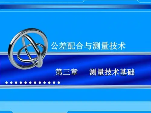 第三章 测量技术基础