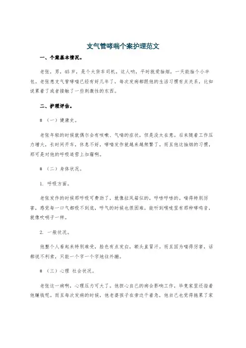 支气管哮喘个案护理范文