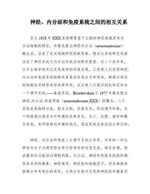 神经、内分泌和免疫系统之间的相互关系