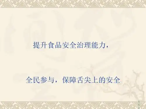 食品安全知识讲座(PPT 39张)