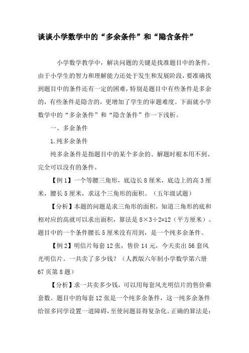 谈谈小学数学中的“多余条件”和“隐含条件”-最新教育资料
