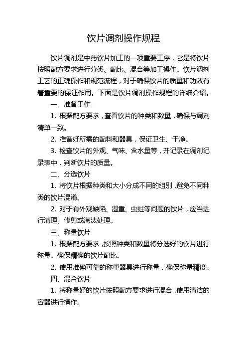 饮片调剂操作规程