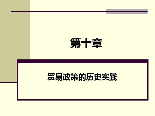 贸易政策的历史实践.ppt