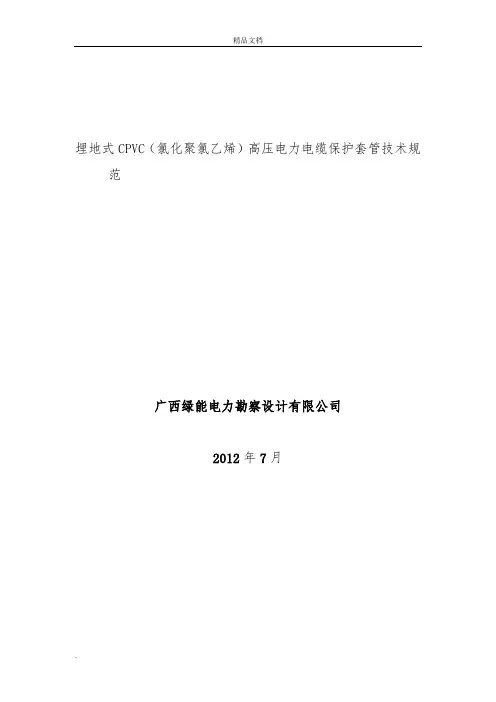 电力保护管技术规范书CPVC