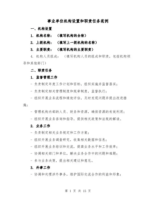 事业单位机构设置和职责任务范例（四篇）