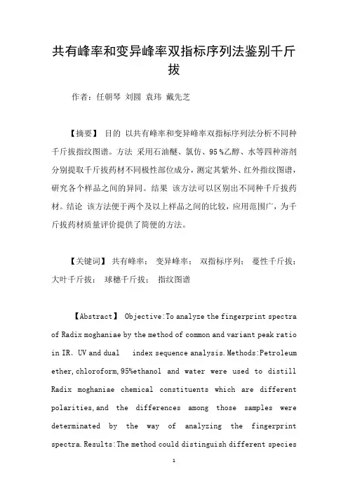 共有峰率和变异峰率双指标序列法鉴别千斤拔