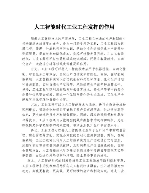 人工智能时代工业工程发挥的作用