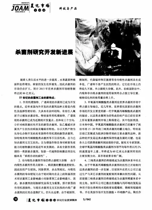 杀菌剂研究开发新进展