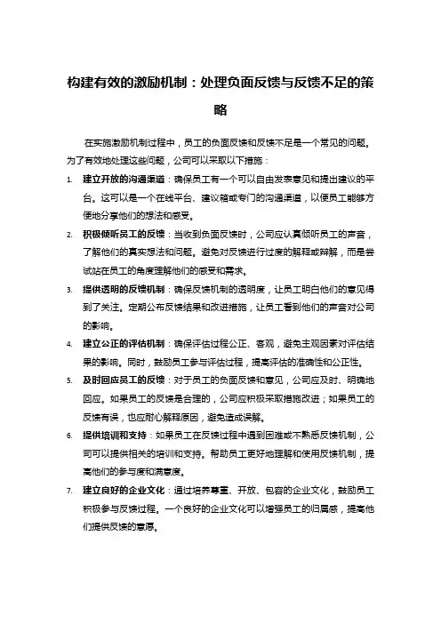 构建有效的激励机制：处理负面反馈与反馈不足的策略