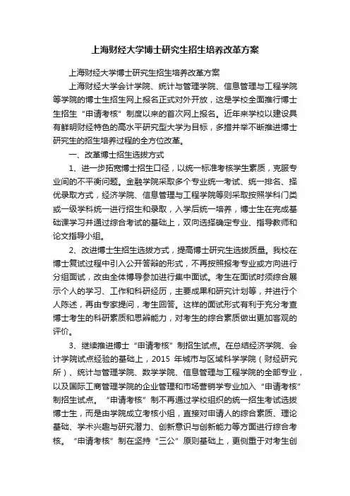 上海财经大学博士研究生招生培养改革方案