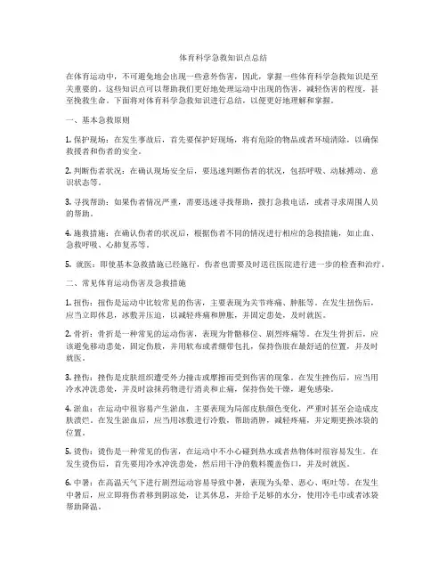 体育科学急救知识点总结