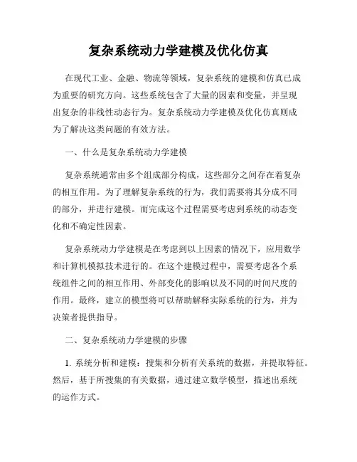 复杂系统动力学建模及优化仿真