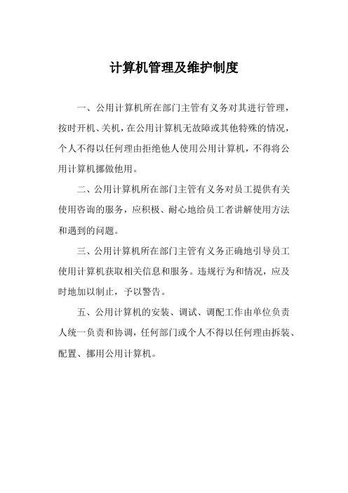 计算机管理及维护制度