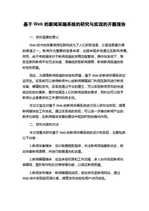 基于Web的新闻采编系统的研究与实现的开题报告