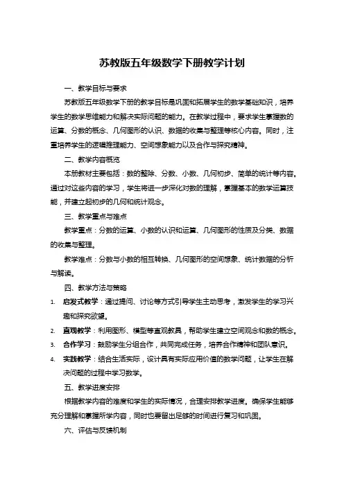 苏教版五年级数学下册教学计划