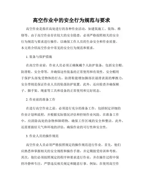高空作业中的安全行为规范与要求