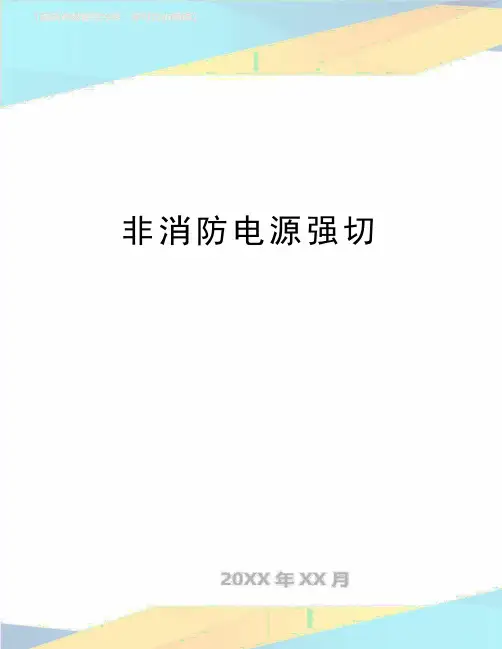 最新非消防电源强切