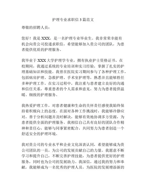 护理专业求职信3篇范文
