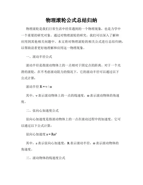 物理滚轮公式总结归纳