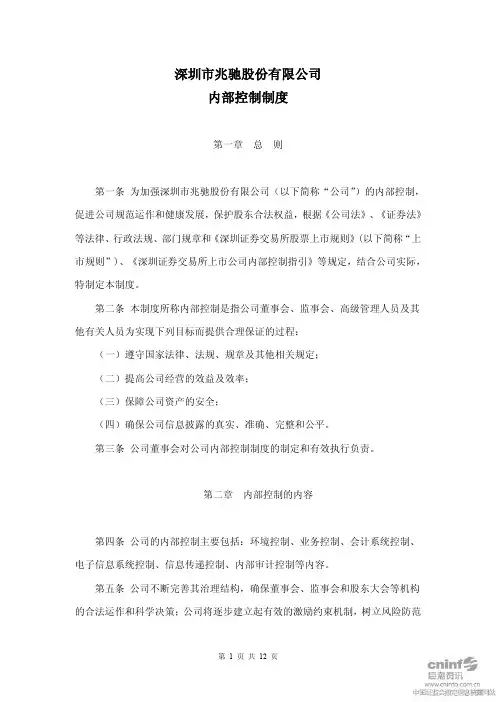 兆驰股份:内部控制制度(2011年5月)
2011-05-31