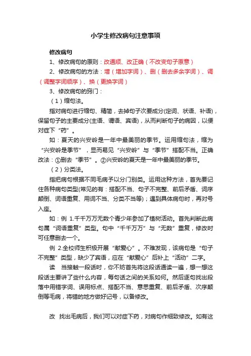 小学生修改病句注意事项