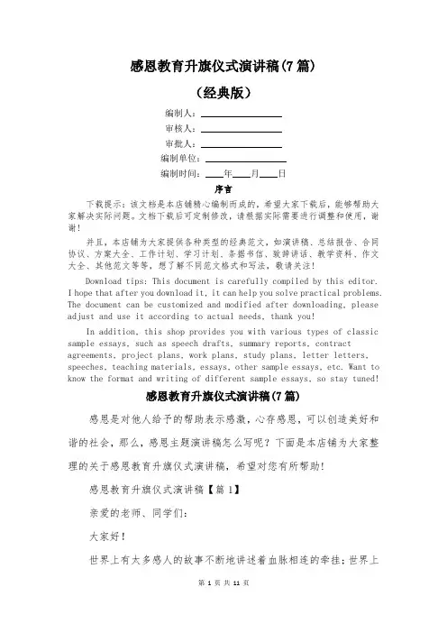 感恩教育升旗仪式演讲稿(7篇)