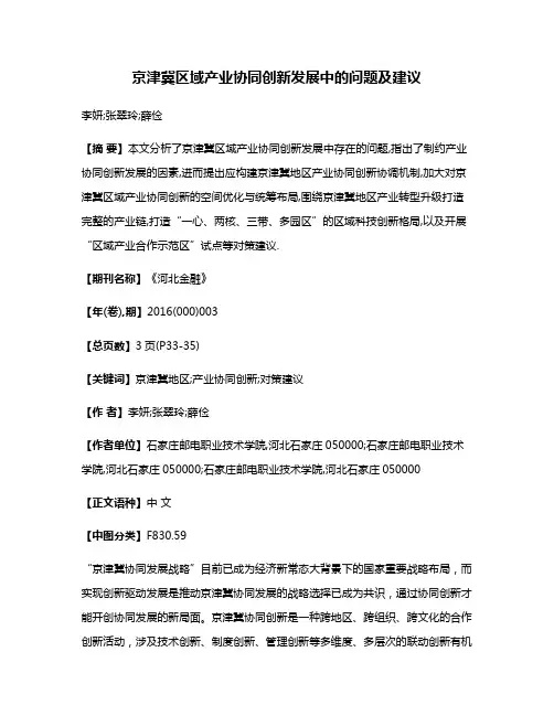 京津冀区域产业协同创新发展中的问题及建议