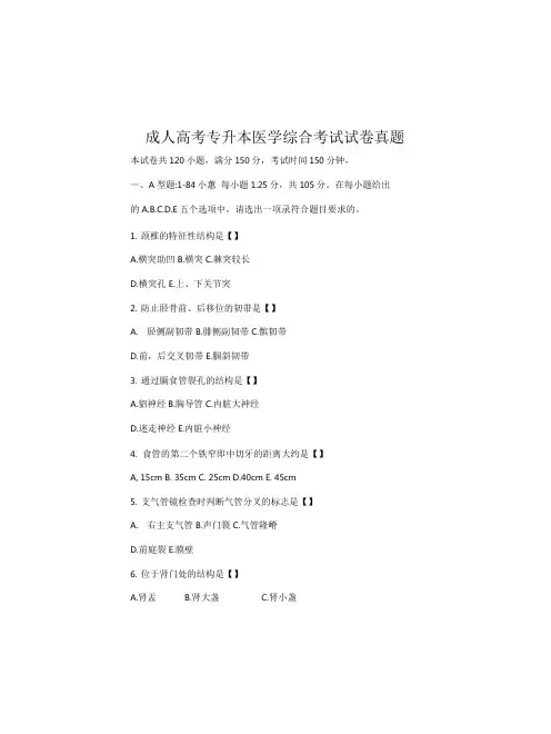 成人高考专升本医学综合考试试卷真题
