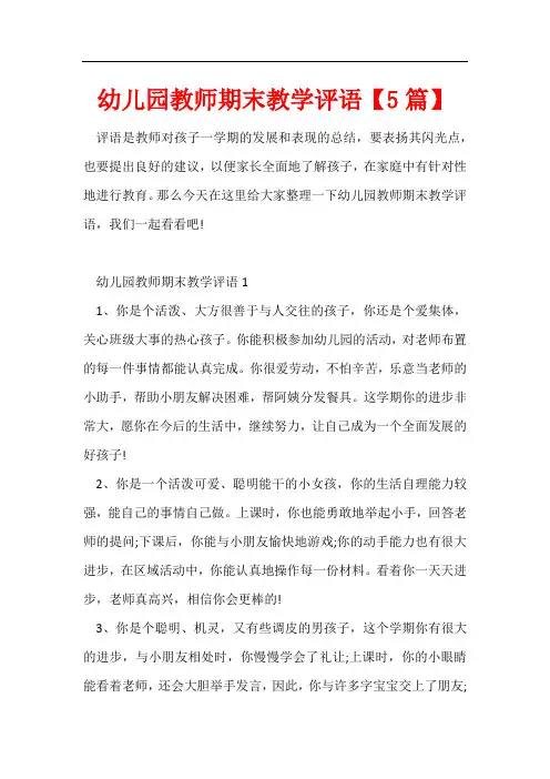 幼儿园教师期末教学评语【5篇】
