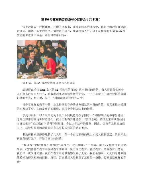 第56号教室的奇迹读书心得体会(共5篇)