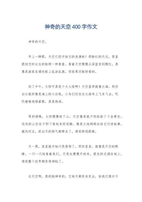 神奇的天空400字作文