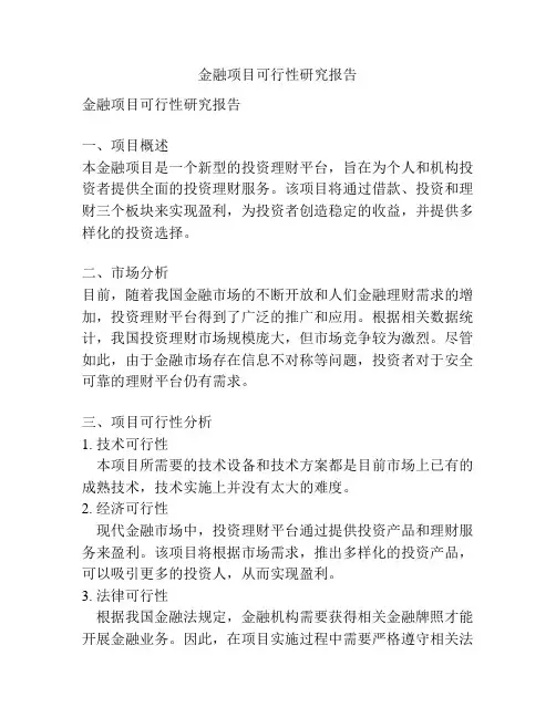 金融项目可行性研究报告