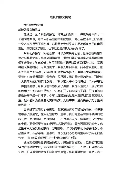 成长的散文随笔