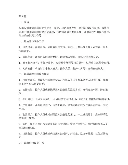 加油点卸油操作规程(3篇)