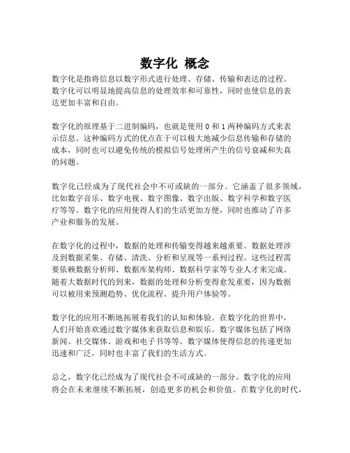 数字化 概念