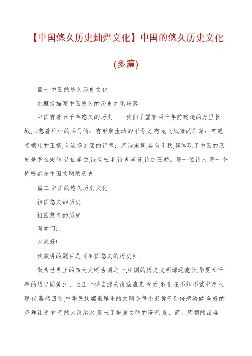 【中国悠久历史灿烂文化】中国的悠久历史文化(多篇)